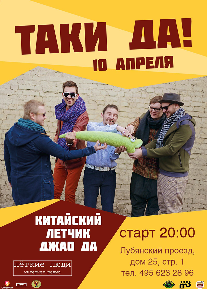 Китайский Летчик Джао Да: Афиша - Таки-Да